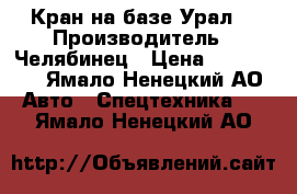 Кран на базе Урал  › Производитель ­ Челябинец › Цена ­ 350 000 - Ямало-Ненецкий АО Авто » Спецтехника   . Ямало-Ненецкий АО